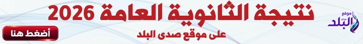 نتيجة الثانوية العامة 2026